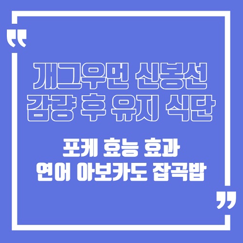 신봉선 의 감량 후 유지 식단 : 연어 아보카도 잡곡밥 포케 효능 효과