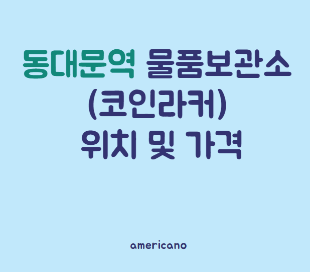 (코인라커) 동대문역 물품보관함 위치와 요금