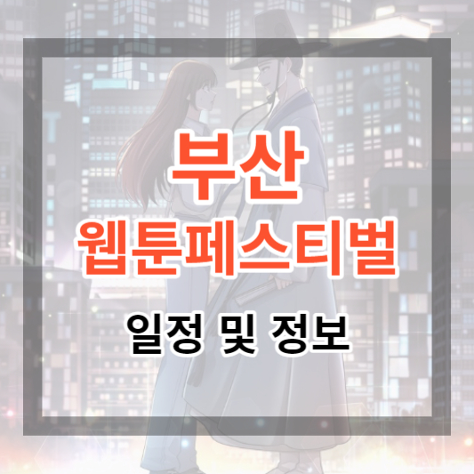  2023년 부산웹툰페스티벌 일정 및 정보, 웹툰러를 모이세요.