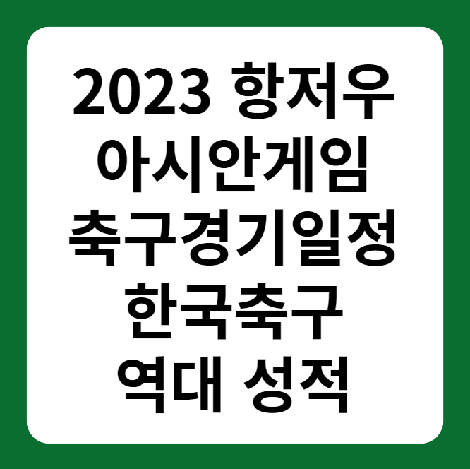 2023 항저우 아시안게임 축구 경기일정