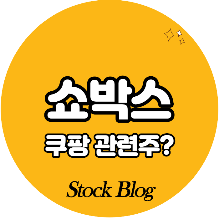  쇼박스 - 어떤 기업인가요? 급등이유/기업분석