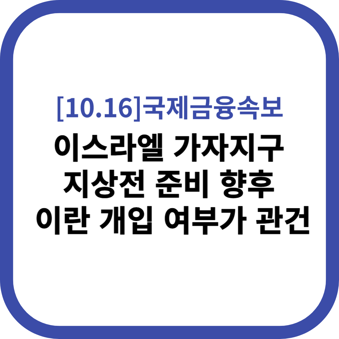 이스라엘 가자지구 지상전 준비 향후 이란 개입 여부가 관건