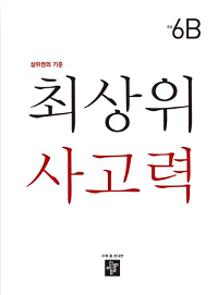 최-상위-사고력-초등-6-B