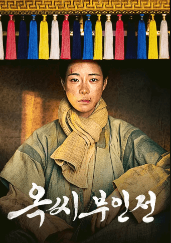 옥씨부인전 등장인물