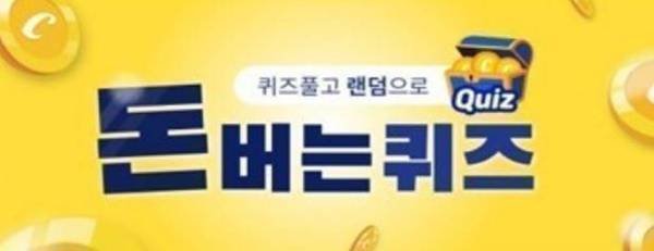  라보에이치 오늘(12일) 캐시워크 돈버는퀴즈 '정답 공개'