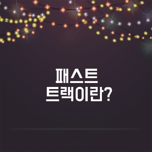  정치적 용어, 패스트 트랙이란 ??