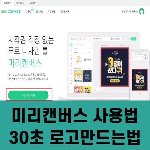  미리캔버스 사용법 30초 로고만드는법