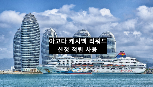  아고다 캐쉬백 리워드 신청 접수 사용