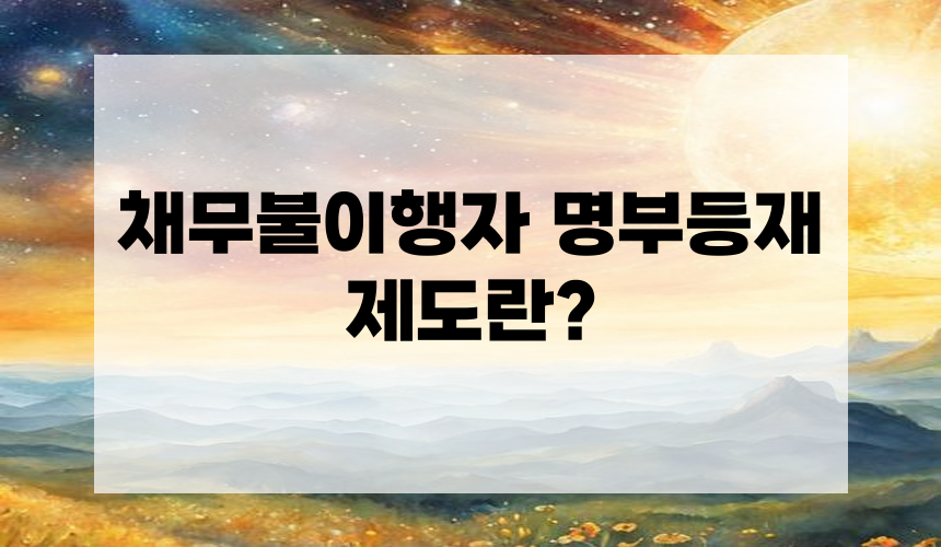 채무불이행자 명부등재 제도란?