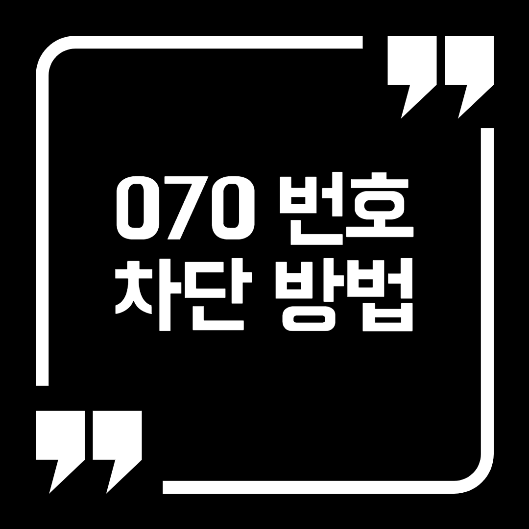 자동 통화 녹음이 가능한 콜센터 070 인터넷 전화를 알아보겠습니다. 3