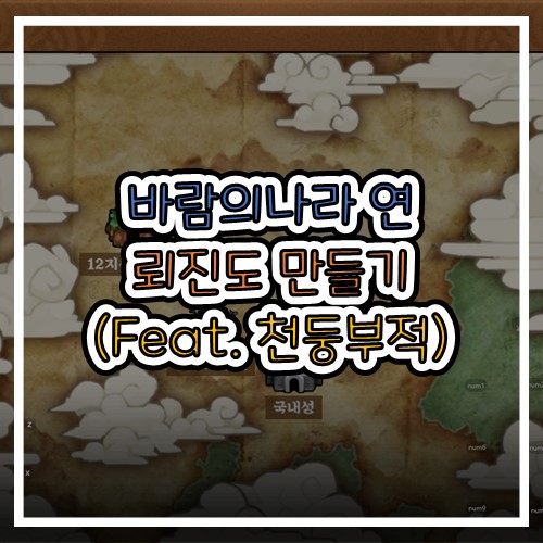  바람의나라 연  뢰진도 만드는 법(Feat.천둥부적)