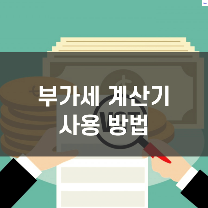  부가세 계산기 사용 방법 (부가가치세)