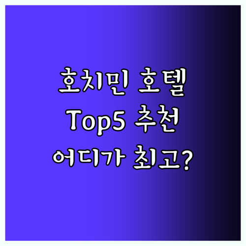 호치민 추천 호텔 Top5! 최고의 