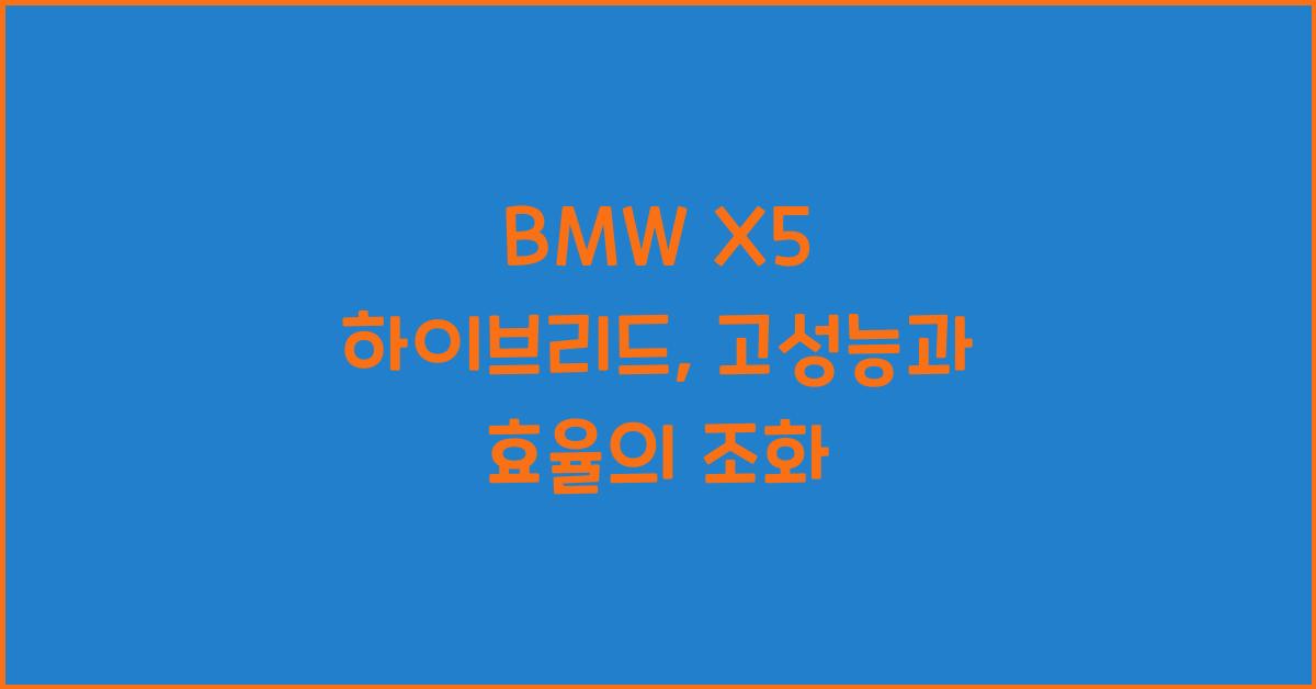bmw x5 하이브리드