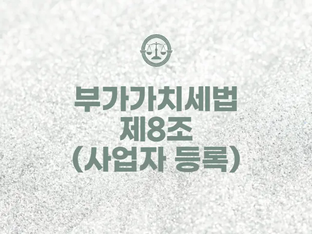  부가가치세법 제8조 사업자등록