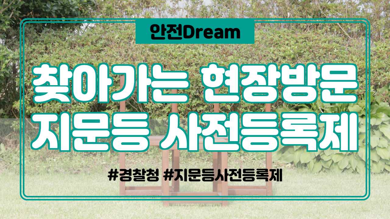  찾아가는 현장방문 지문등 사전등록제