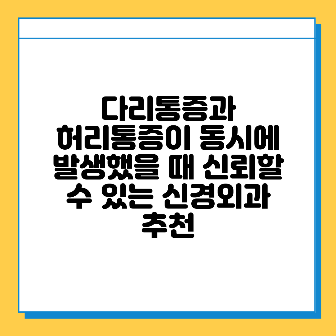 다리통증과 허리통증이 동시에 발생했을 때 신뢰할 수 있