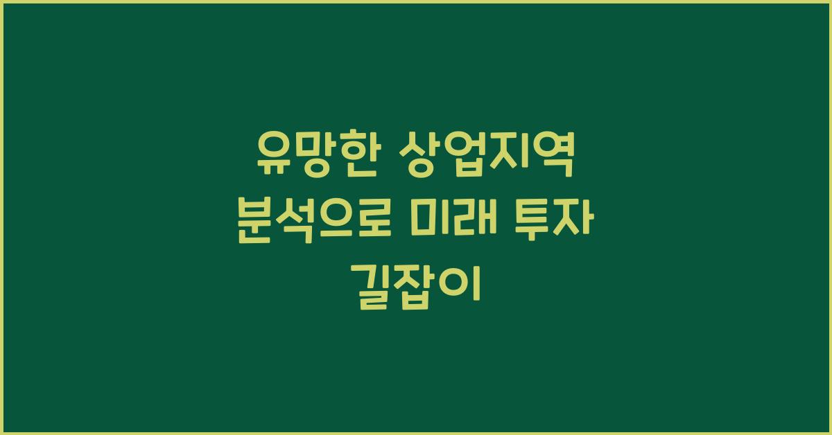 유망한 상업지역 분석