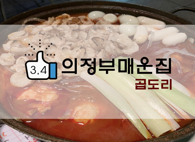  [정보] 의정부 곱도리탕 맛집 : 의정부 매운집(+위치/메뉴/웨이팅 등)