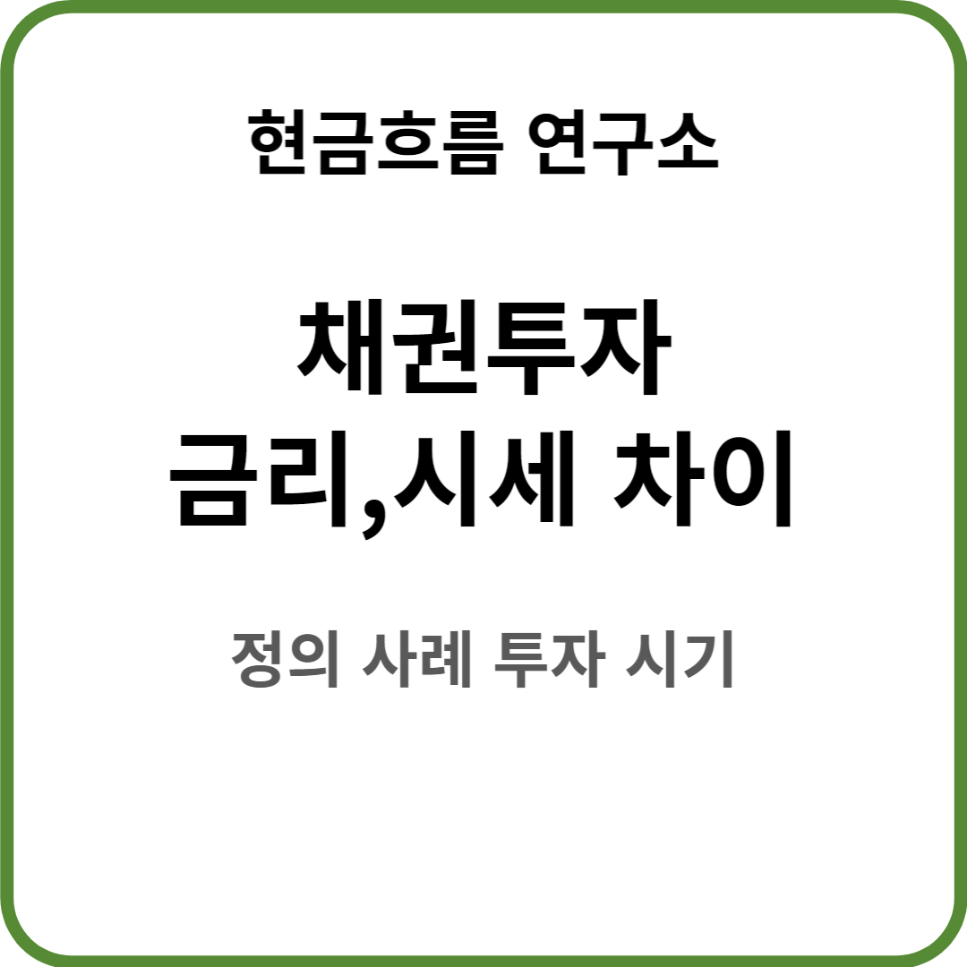  채권이자률과 채권수익율의 상관관계! 쉽게 설명해드리겠습니다! 이자금액 시세차익 꼭 알아야합니다.