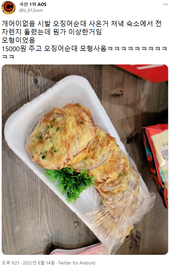  15000원 주고 오징어순대 모형을 사온 사람