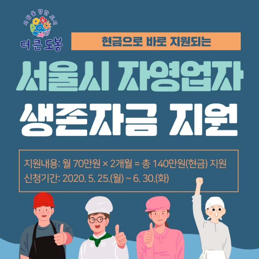  도봉구 자영업자 생존자금 140만원 신청방법 기간