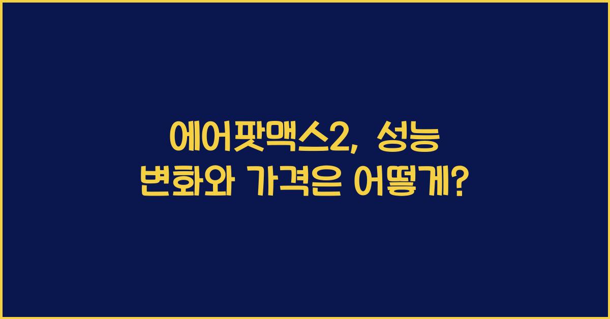 에어팟맥스2