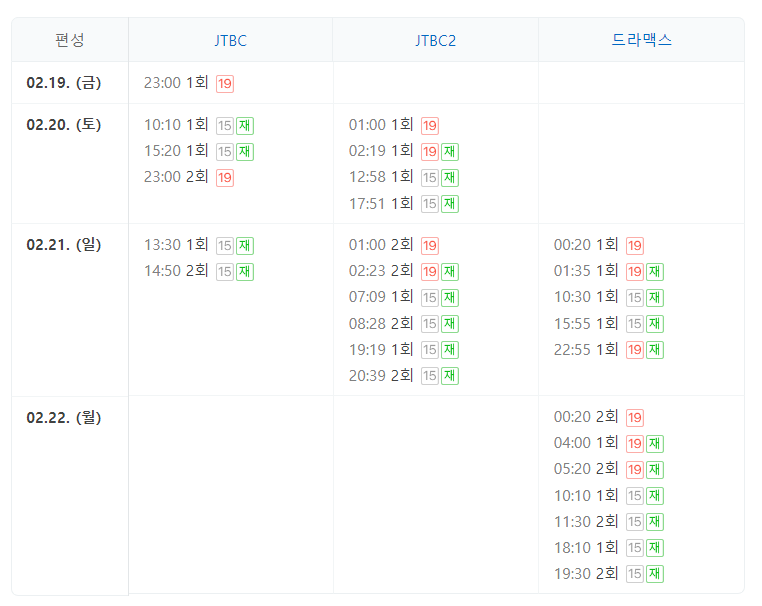  드라마 괴물 앞부분을 놓쳤다면! 재방송 편성표