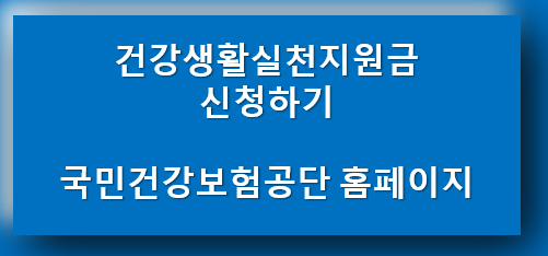 건강생활실천지원금-온라인신청방법-국민건강보험공단-공식-홈페이지-URL-바로가기