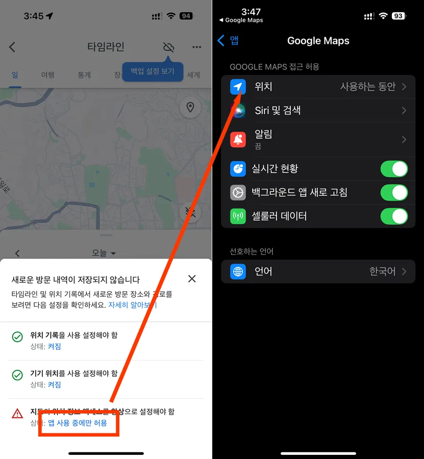 구글 타임 라인을 통해서 위치 정보 엑세스 설정하는 모습