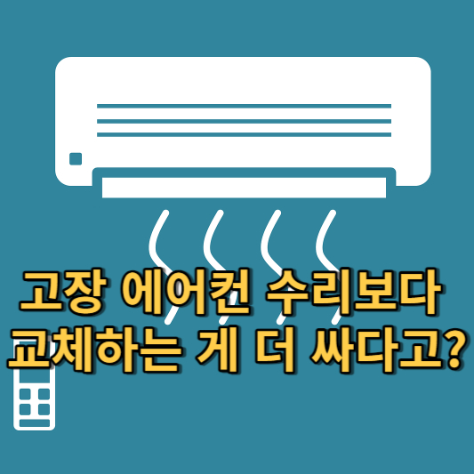  에어컨 고장 수리보다 교체하는 게 더 싼 지금
