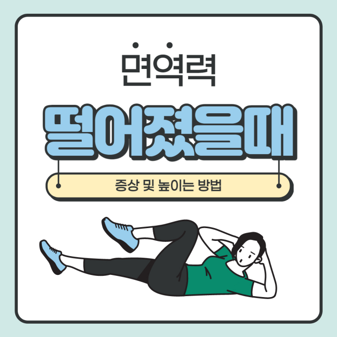  면역력 떨어졌을 때 증상 10가지와 면역력을 높이는 방법