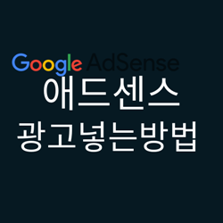  [07, 티스토리 본문글에 애드센스 광고(자동+수동)쉽게 적용하는 방법
