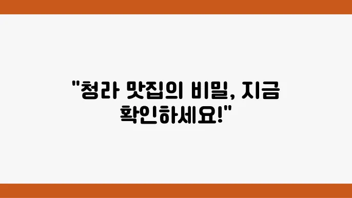 청라에서 꼭 가봐야 할 맛집 베스트 10 - 놓치면 후회하는 맛!