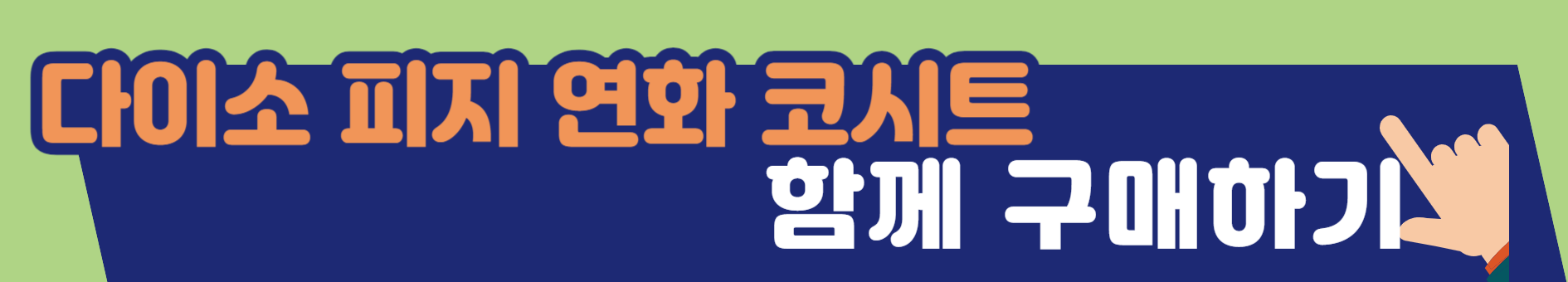 다이소-피지연화제-코시트