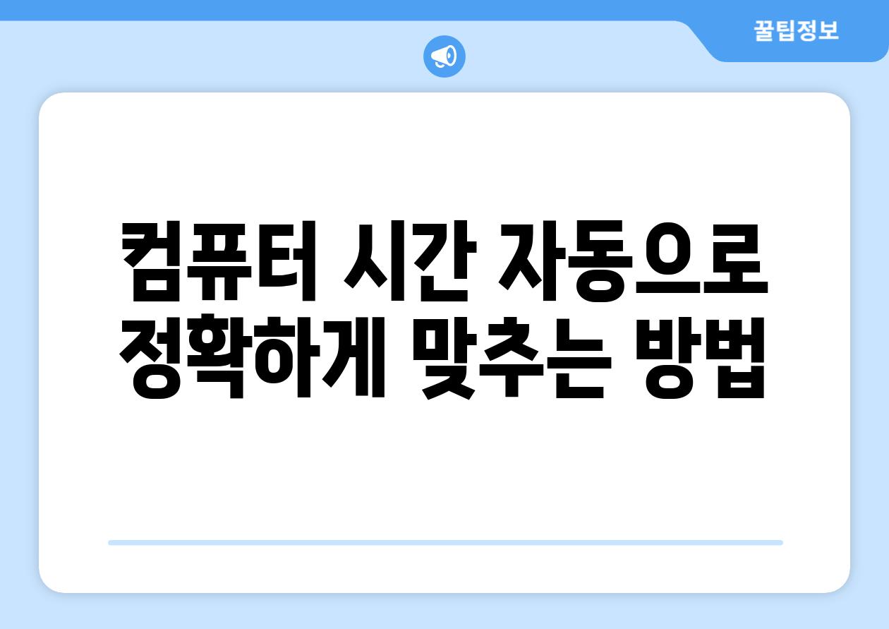 컴퓨터 시간 자동으로 정확하게 맞추는 방법