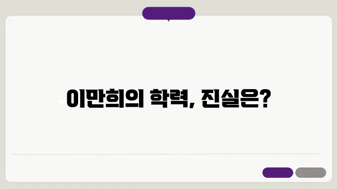 신천지 이만희 학력
