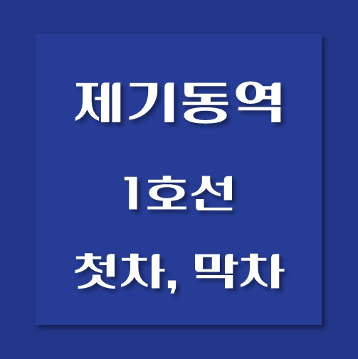 썸네일-제기동역-1호선-첫차-막차-시간표