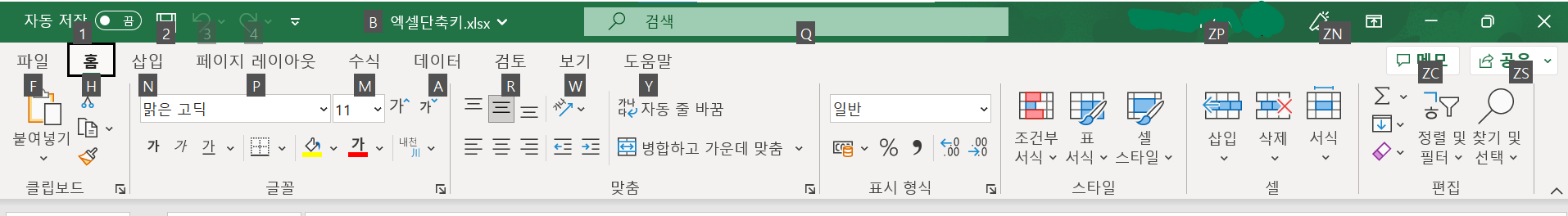 엑셀 리본 메뉴 단축키