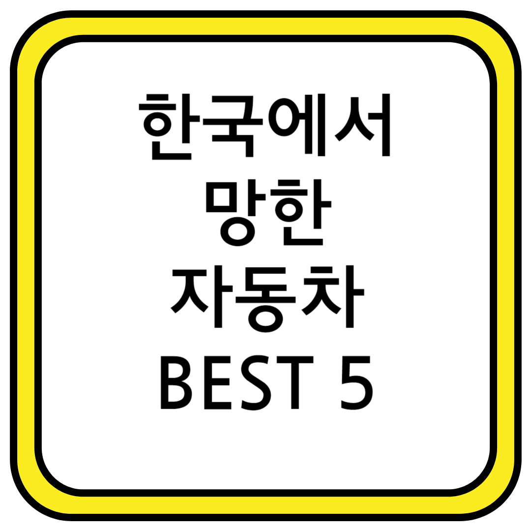 한국에서 망한 자동차 BEST 5