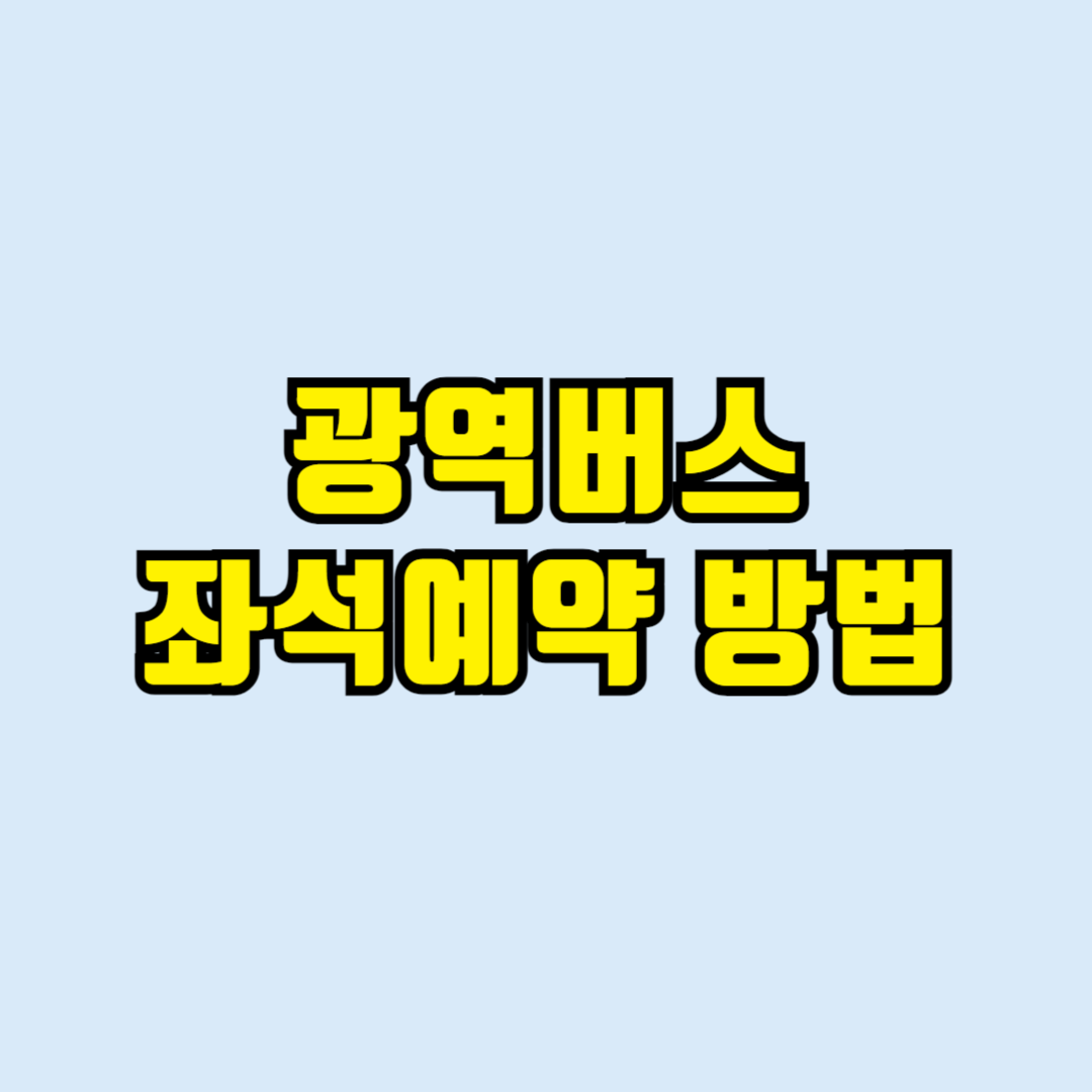 광역버스 좌석예약