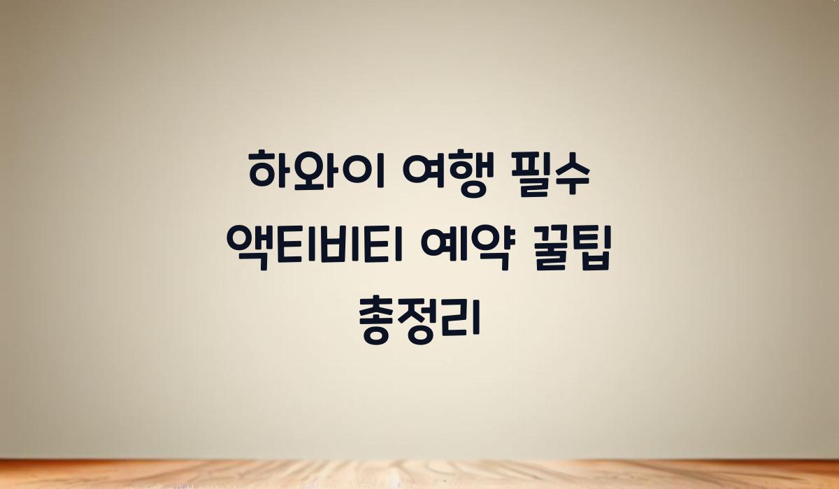 하와이 액티비티 예약 꿀팁