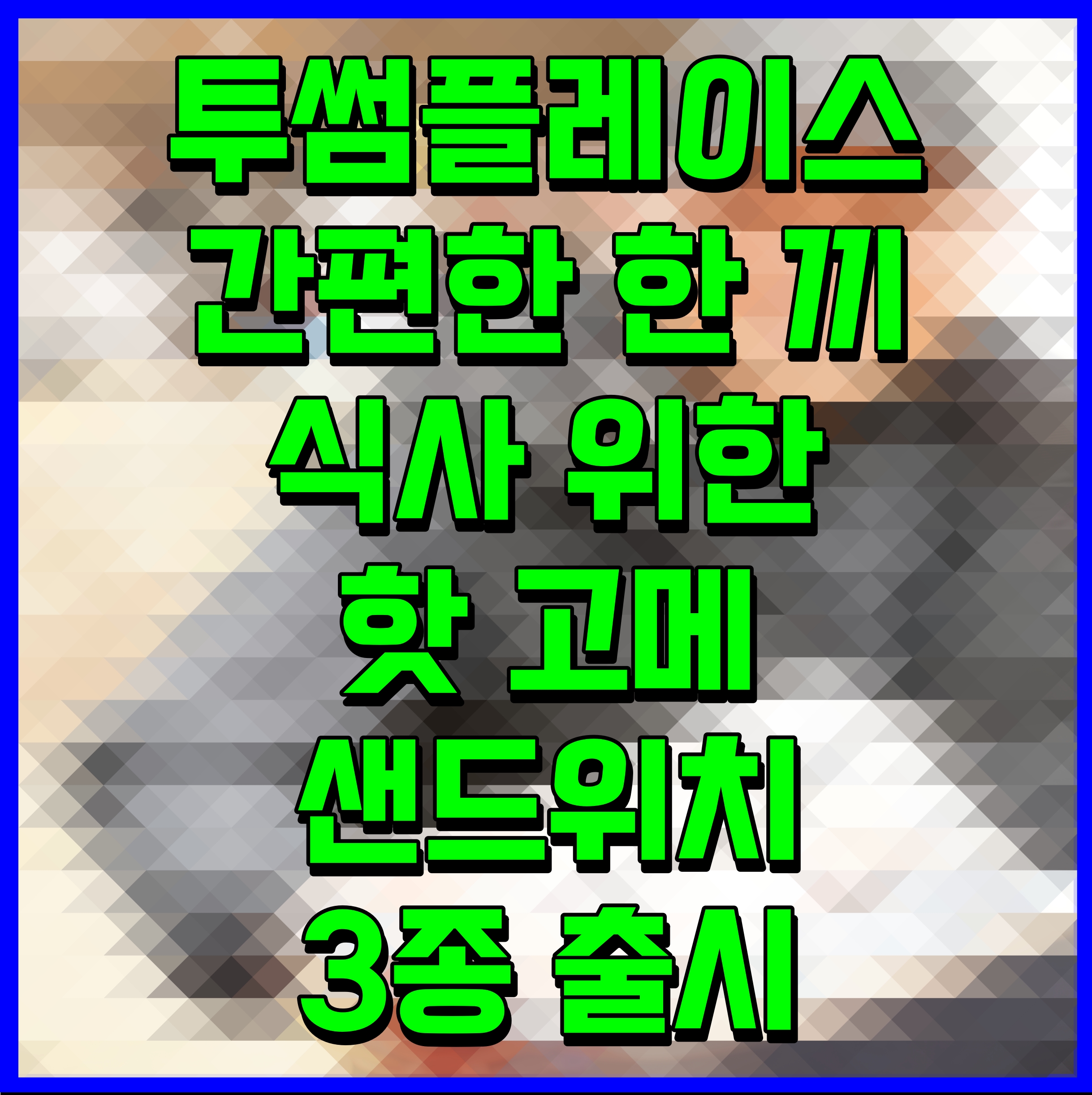  투썸플레이스 간편한 한 끼 식사 위한 핫 고메 샌드위치 3종 출시