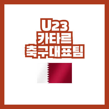 U23카타르축구대표팀선수명단