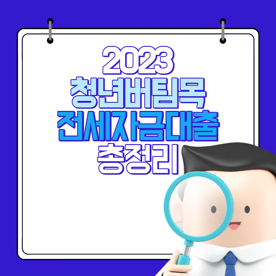  2024년 청년버팀목전세자금대출 대상, 금리, 한도, 신청방법 총정리