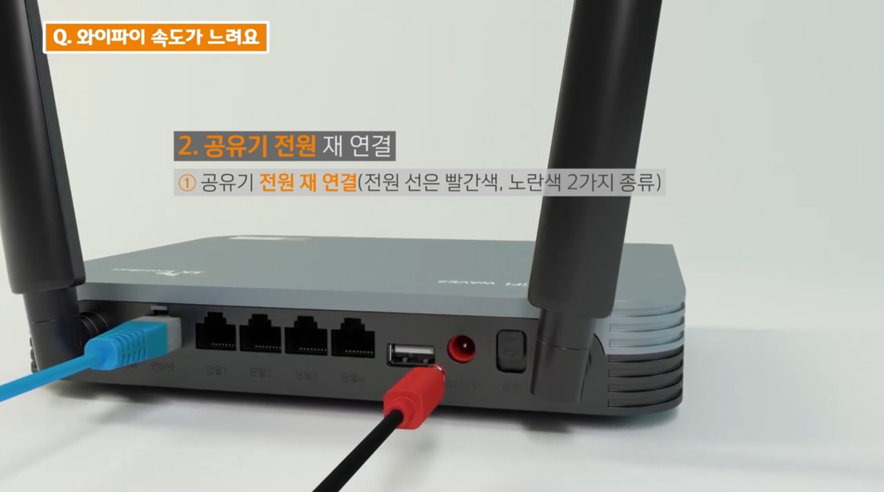 SK브로드밴드 와이파이(WiFi) 속도가 느릴 때 셀프 조치 방법 Sk브로드밴드 와이파이(Wifi) 속도가 느릴 때 셀프 조치 방법