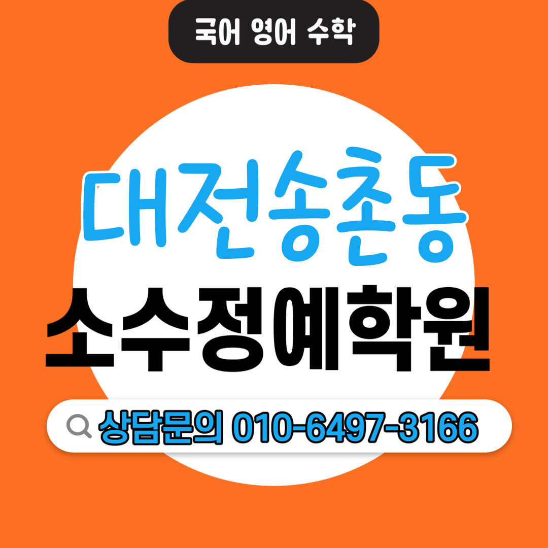  송촌동 고등 수학학원 중등 영어학원 중학생 고등학생 소수정예 단과학원 보습학원 맞춤 커리큘럼