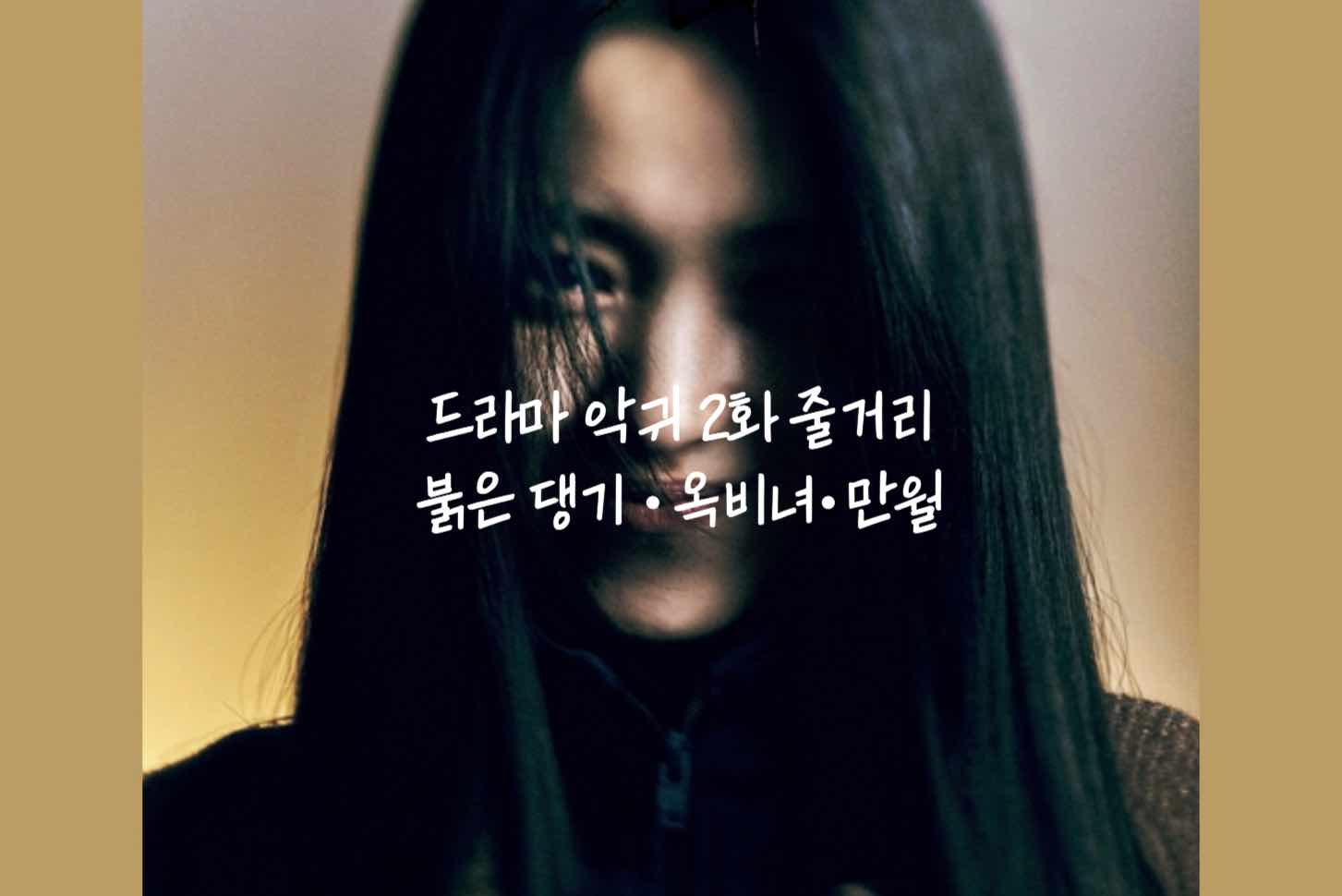  악귀 드라마 2화 정보 붉은 댕기 비밀 새타니 최만월 3화예고