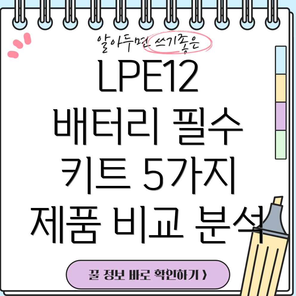 LPE12배터리필수키트5가지제품비교분석및선택가이드