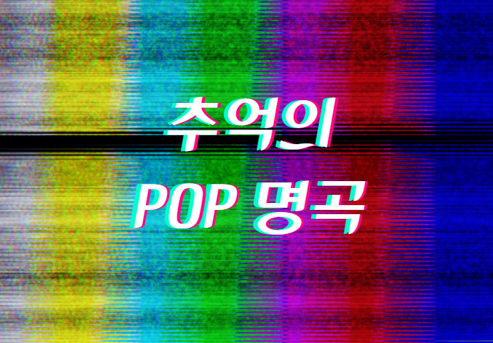  모두의 기억 속에 영원할 POP 명곡 모음